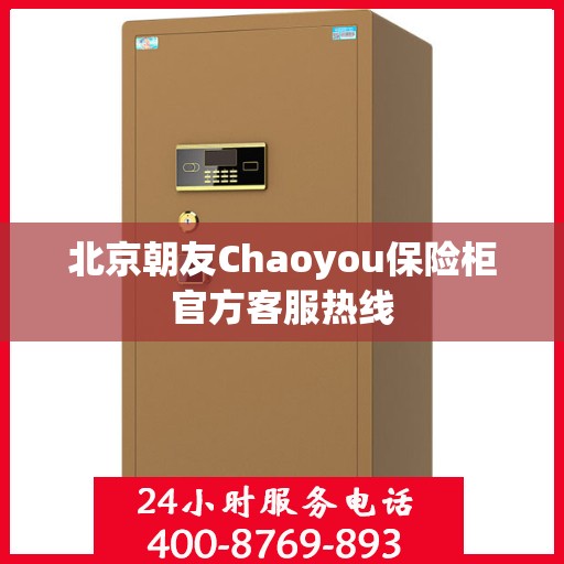 北京朝友Chaoyou保险柜官方客服热线