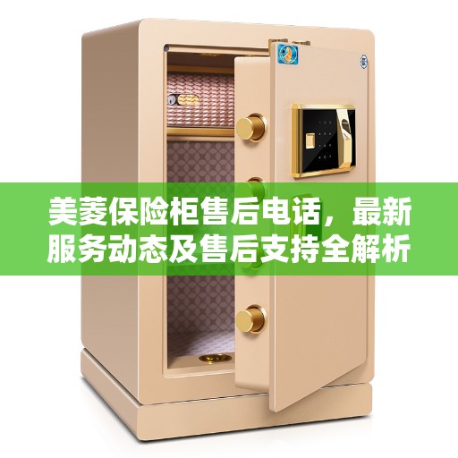 美菱保险柜售后电话，最新服务动态及售后支持全解析