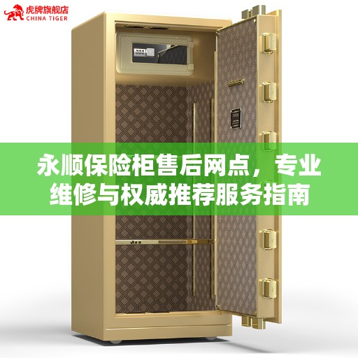 永顺保险柜售后网点，专业维修与权威推荐服务指南