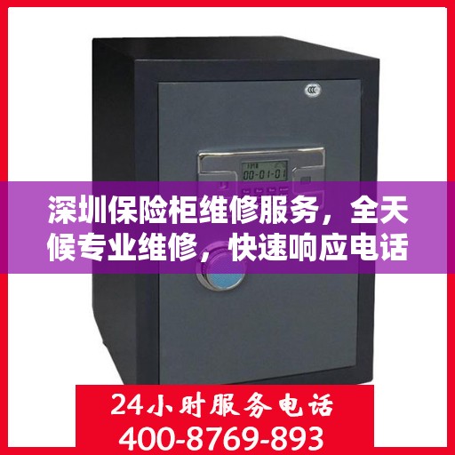 深圳保险柜维修服务，全天候专业维修，快速响应电话预约！