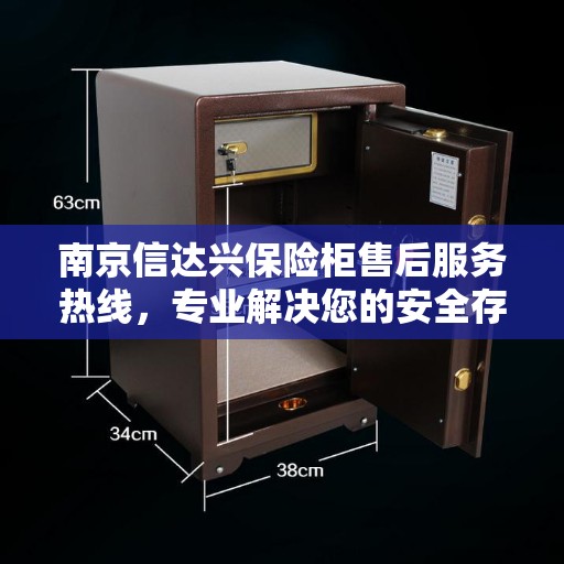 南京信达兴保险柜售后服务热线，专业解决您的安全存储问题