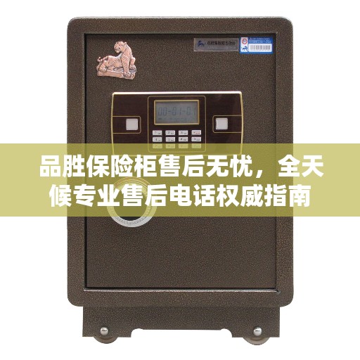品胜保险柜售后无忧，全天候专业售后电话权威指南