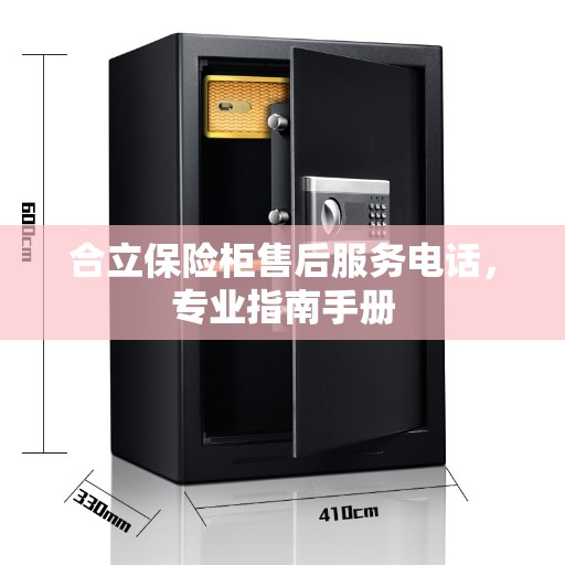 合立保险柜售后服务电话，专业指南手册