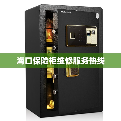 海口保险柜维修服务热线
