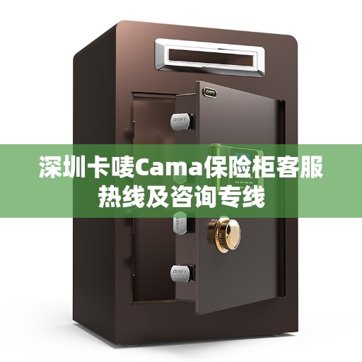 深圳卡唛Cama保险柜客服热线及咨询专线