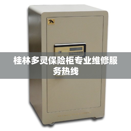 桂林多灵保险柜专业维修服务热线