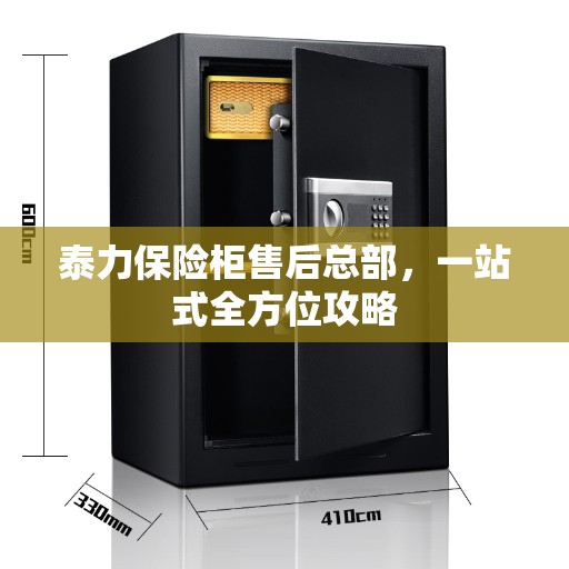 泰力保险柜售后总部，一站式全方位攻略