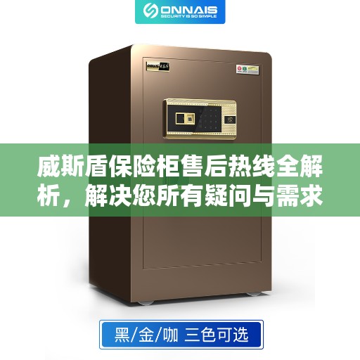 威斯盾保险柜售后热线全解析，解决您所有疑问与需求