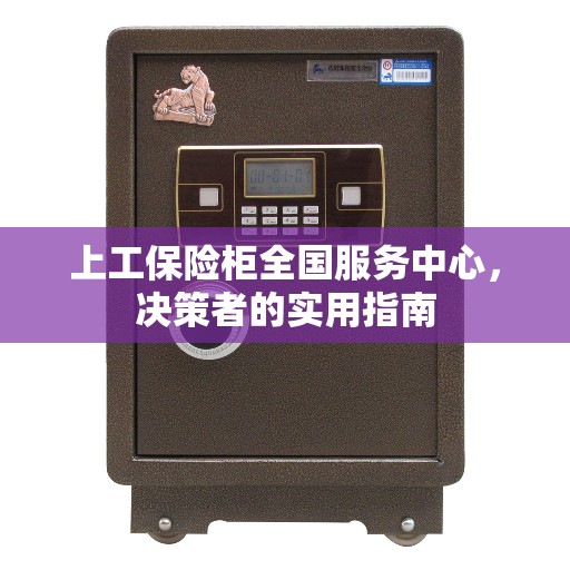 上工保险柜全国服务中心，决策者的实用指南