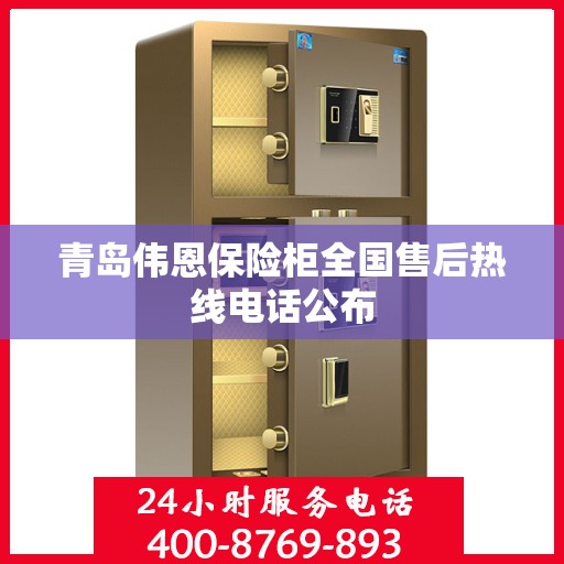 青岛伟恩保险柜全国售后热线电话公布