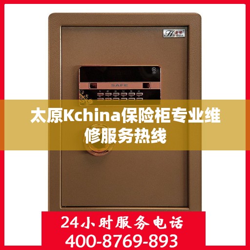 太原Kchina保险柜专业维修服务热线