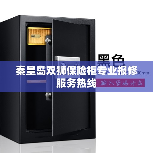 秦皇岛双狮保险柜专业报修服务热线