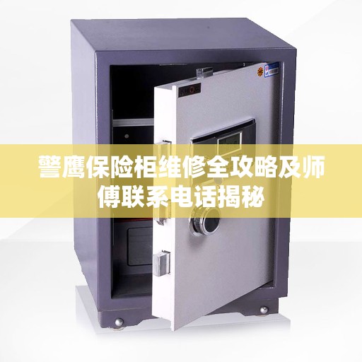 警鹰保险柜维修全攻略及师傅联系电话揭秘