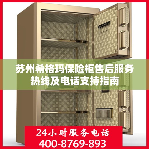 苏州希格玛保险柜售后服务热线及电话支持指南