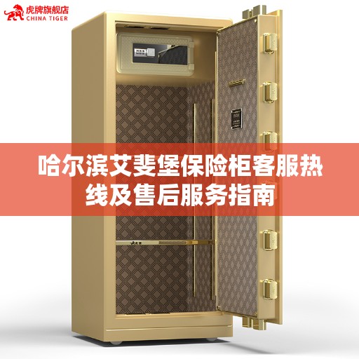 哈尔滨艾斐堡保险柜客服热线及售后服务指南