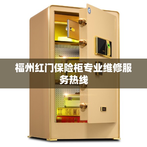 福州红门保险柜专业维修服务热线