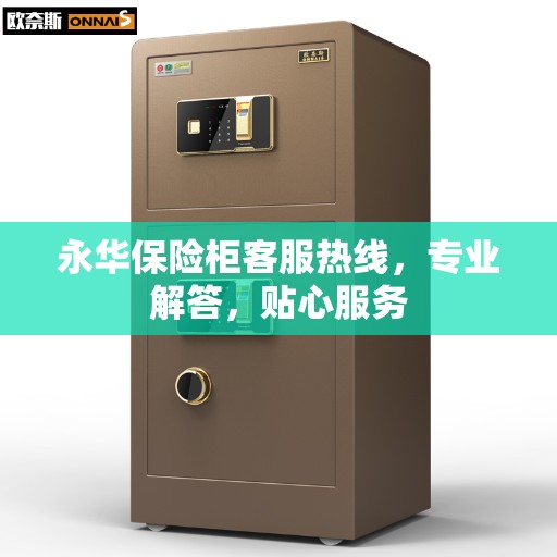 永华保险柜客服热线，专业解答，贴心服务