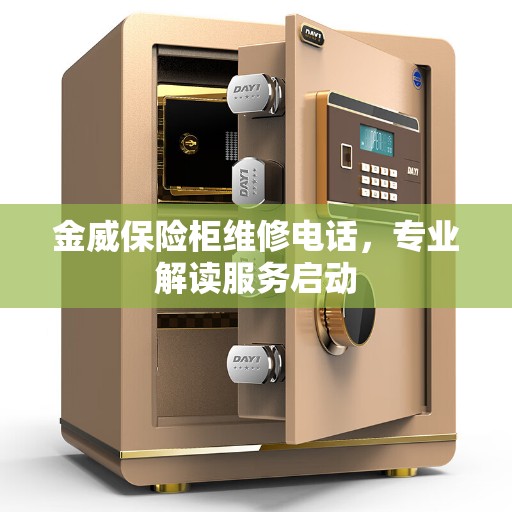 金威保险柜维修电话，专业解读服务启动