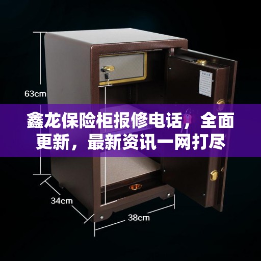 鑫龙保险柜报修电话，全面更新，最新资讯一网打尽