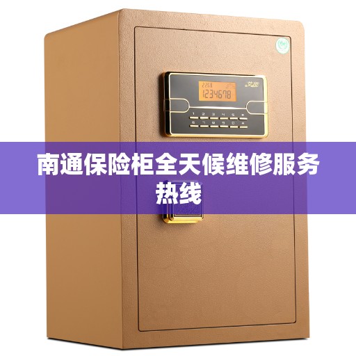 南通保险柜全天候维修服务热线