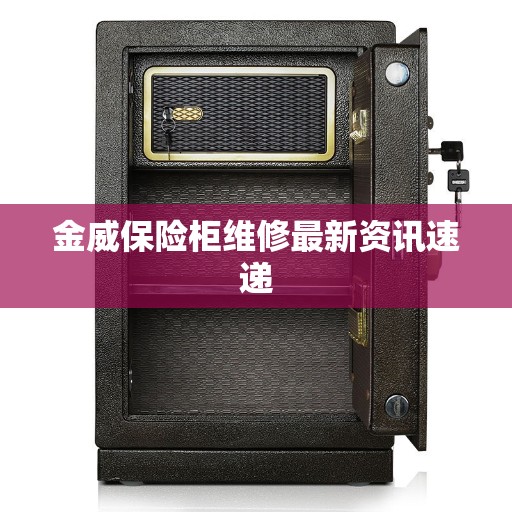 金威保险柜维修最新资讯速递