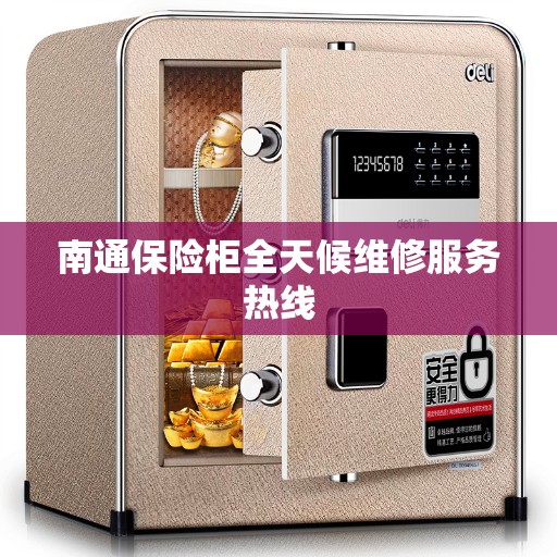 南通保险柜全天候维修服务热线