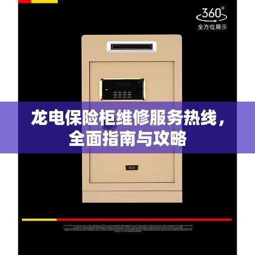 龙电保险柜维修服务热线，全面指南与攻略