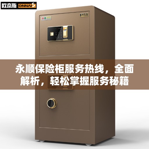 永顺保险柜服务热线，全面解析，轻松掌握服务秘籍