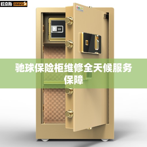 驰球保险柜维修全天候服务保障 驰球保险柜维修全天候服务保障