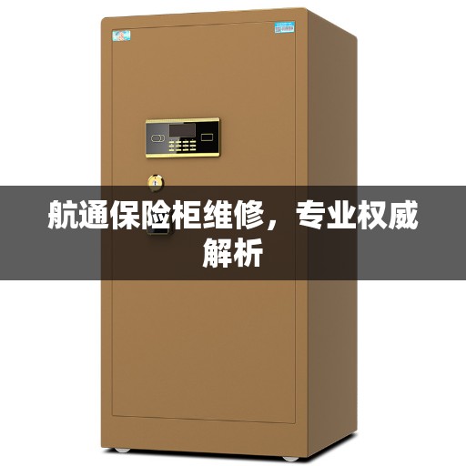 航通保险柜维修，专业权威解析