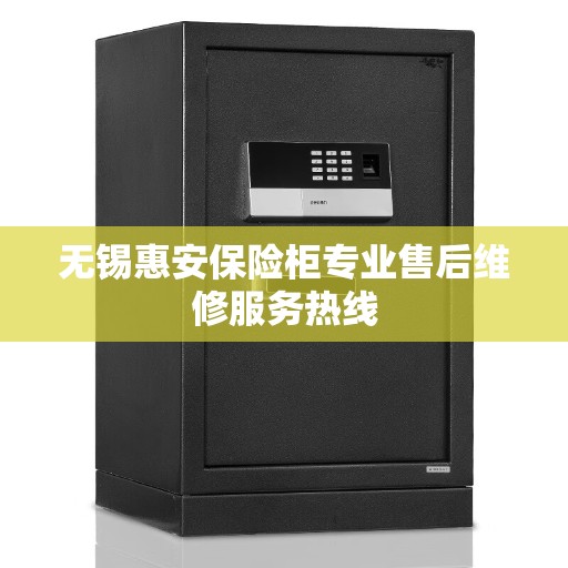 无锡惠安保险柜专业售后维修服务热线