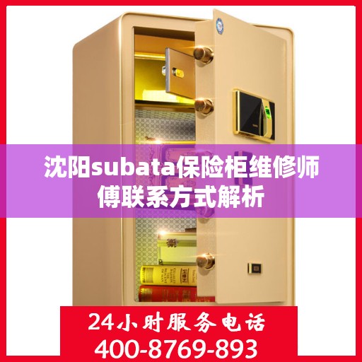 沈阳subata保险柜维修师傅联系方式解析