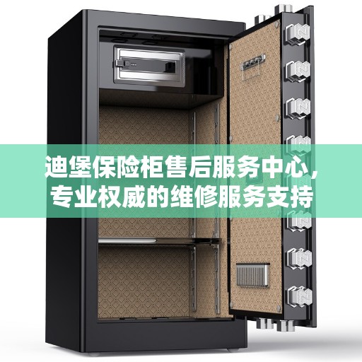 迪堡保险柜售后服务中心，专业权威的维修服务支持