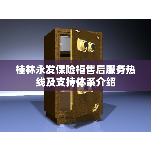 桂林永发保险柜售后服务热线及支持体系介绍