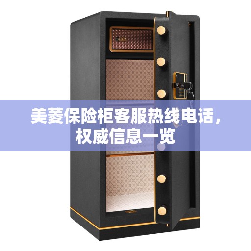 美菱保险柜客服热线电话，权威信息一览