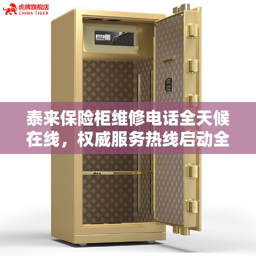 泰来保险柜维修电话全天候在线，权威服务热线启动全天候服务