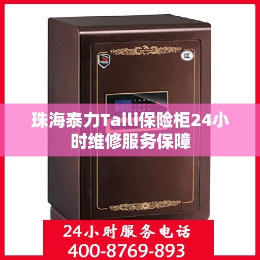 珠海泰力Taili保险柜24小时维修服务保障