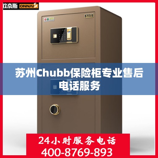 苏州Chubb保险柜专业售后电话服务