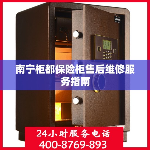 南宁柜都保险柜售后维修服务指南