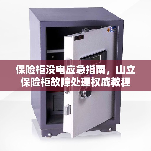 保险柜没电应急指南，山立保险柜故障处理权威教程