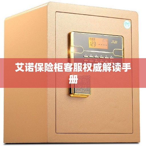 艾诺保险柜客服权威解读手册