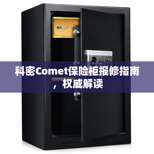 科密Comet保险柜报修指南，权威解读