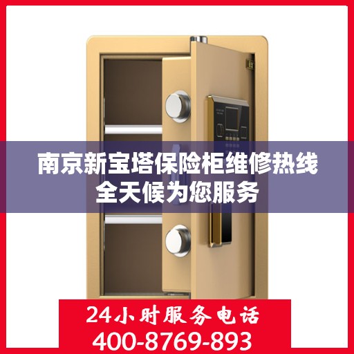南京新宝塔保险柜维修热线全天候为您服务