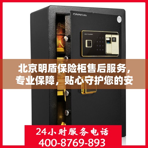 北京明盾保险柜售后服务，专业保障，贴心守护您的安全之选