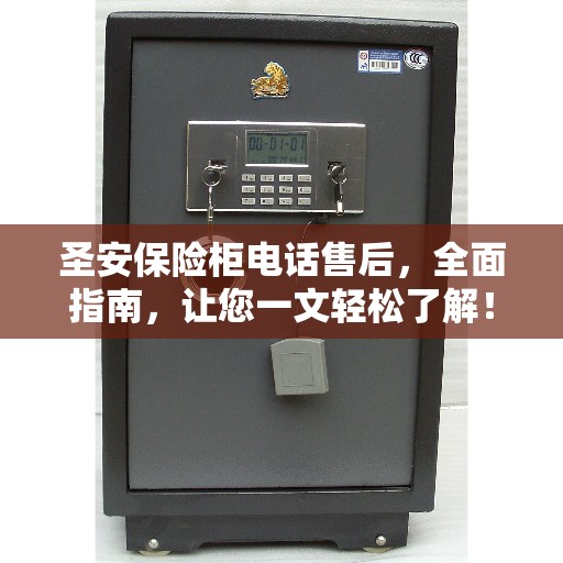 圣安保险柜电话售后，全面指南，让您一文轻松了解！