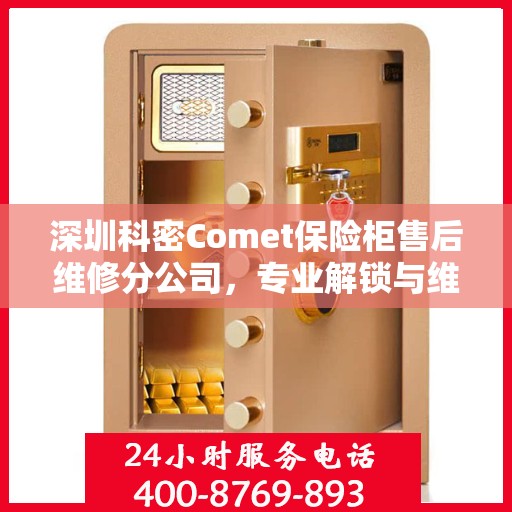 深圳科密Comet保险柜售后维修分公司，专业解锁与维保服务