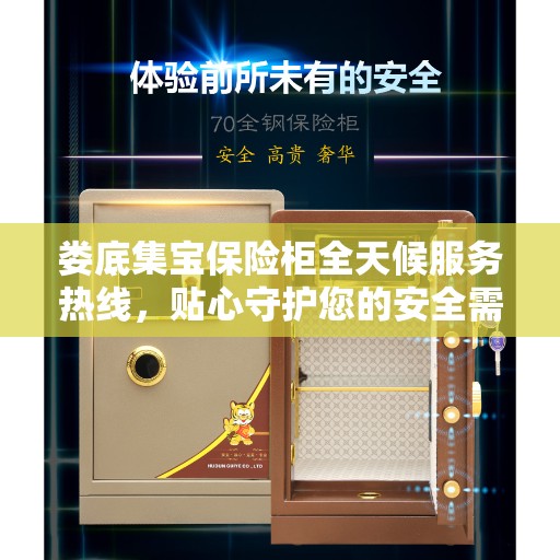 娄底集宝保险柜全天候服务热线，贴心守护您的安全需求