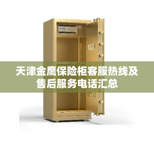 天津金鹰保险柜客服热线及售后服务电话汇总