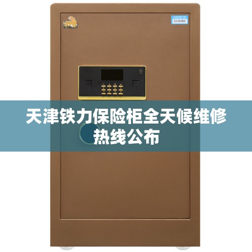 天津铁力保险柜全天候维修热线公布