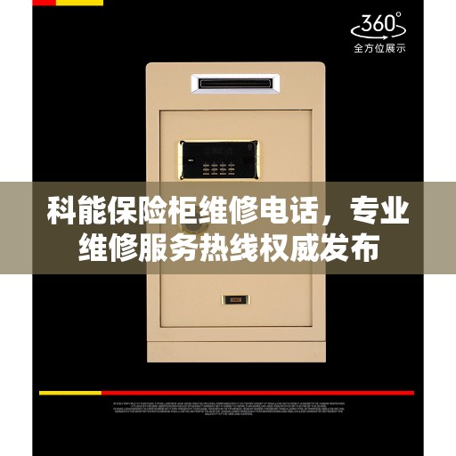 科能保险柜维修电话，专业维修服务热线权威发布